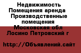 Недвижимость Помещения аренда - Производственные помещения. Московская обл.,Лосино-Петровский г.